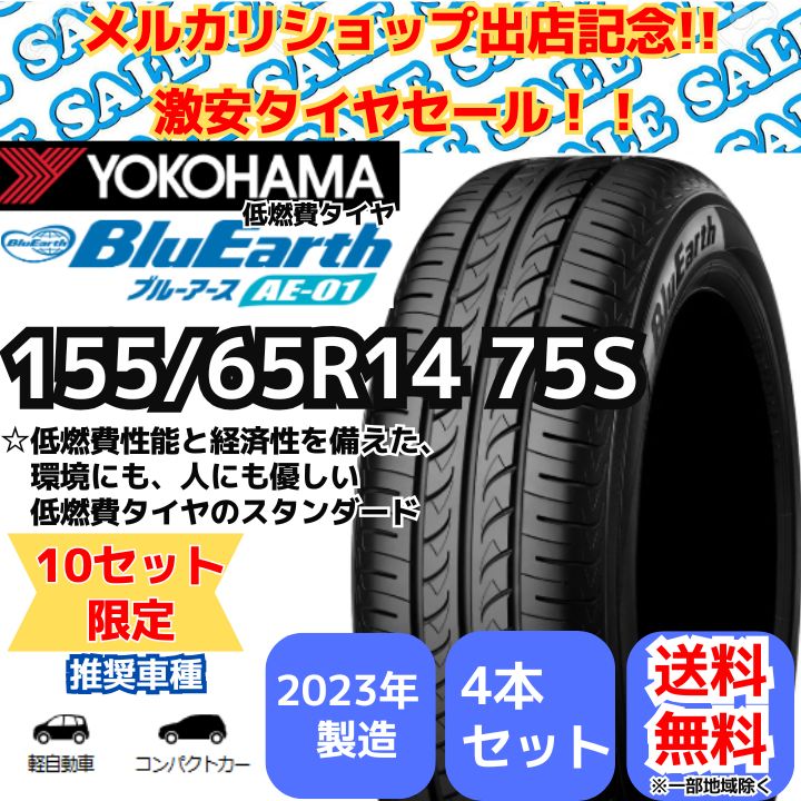 メルカリショップオープン記念‼ 限定10セット特別価格!! 【 新品4本セット】 155/65R14 75S ヨコハマタイヤ ブルーアース AE-01 （2023年製） 【新品4本セット】