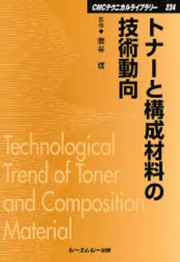 [Used] Book (Practical) “Science and Nature” Technical Trends in Toner and Component Materials Popular Edition/ Omoya Makoto
