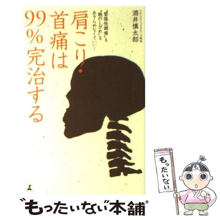 中古】 肩こり・首痛は99％完治する “緊張性頭痛”も“腕のしびれ”も