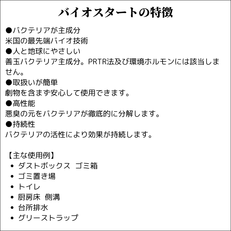 バイオスタート 450ml 詰め替え 強力 消臭剤 バイオ 生ごみ ペット