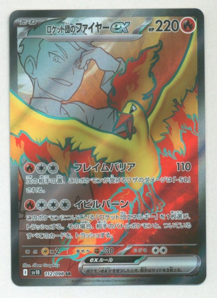 Pokemon SV10 112/098 ロケット団のファイヤーex SR - メルカリ
