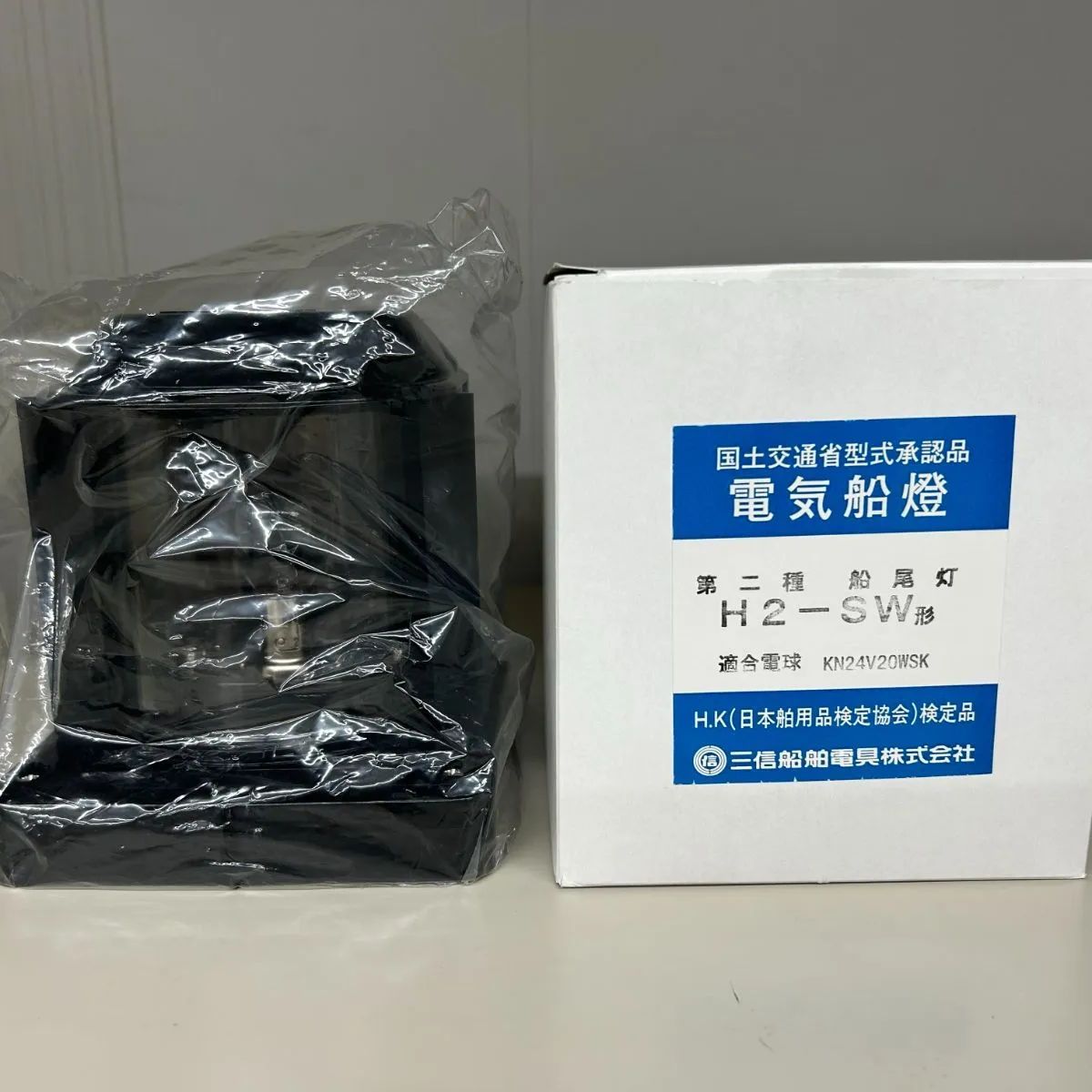国交省型式承認品 三信船舶電具 第二種船尾灯 H2-SW形