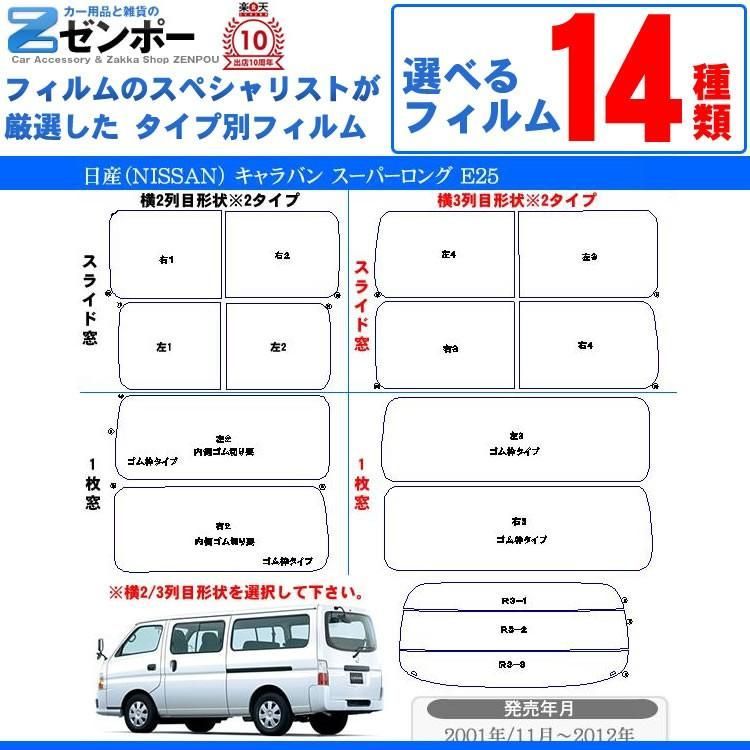 カット済み カーフィルム 日産 NISSAN キャラバン スーパーロング E25 車用 カー用品 日よけ UVカット通販 リヤー|リアーセット スモーク