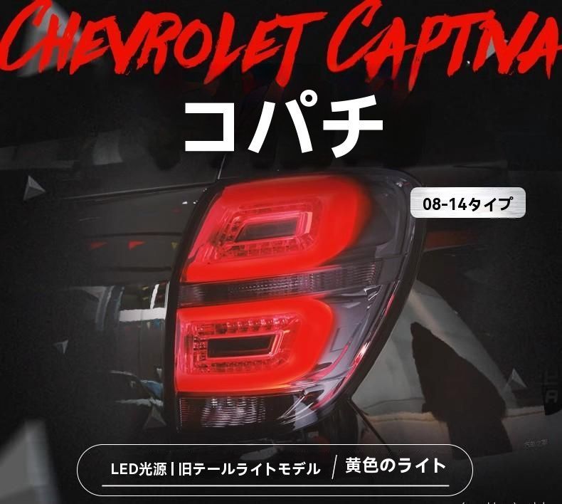08-17年式対応 シボレー キャプティバ用 LEDテールランプ ブレーキ＆走行灯一体型カスタム|7.02
