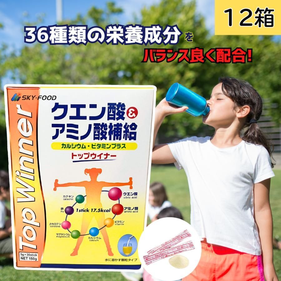 クエン酸＆アミノ酸補給 トップウィナー 5g×30袋 脂肪燃焼 36種類の栄養成分 12箱セット