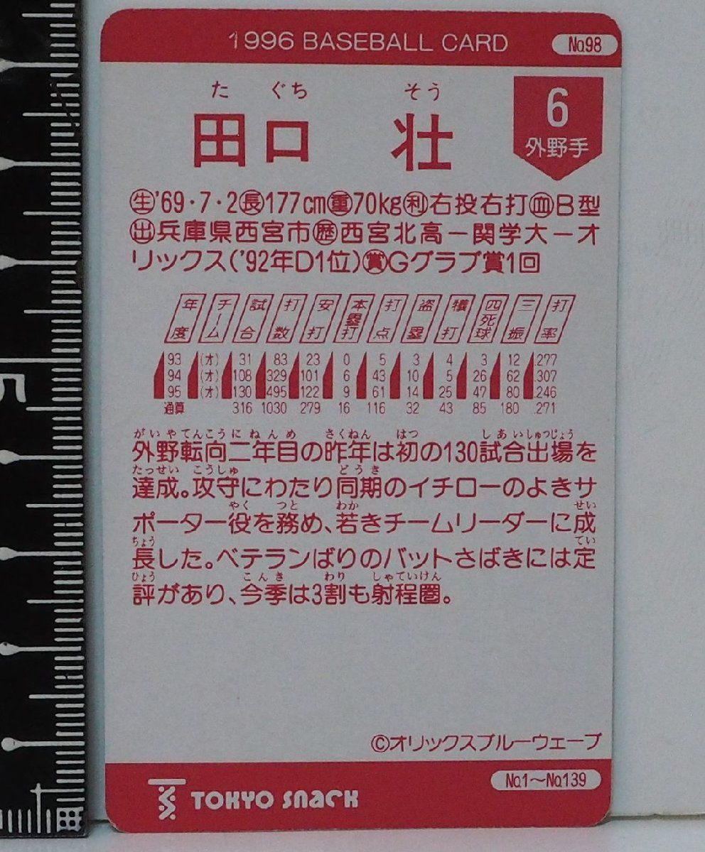 96年カルビー東京スナック プロ野球カードNo.98 レアブロック