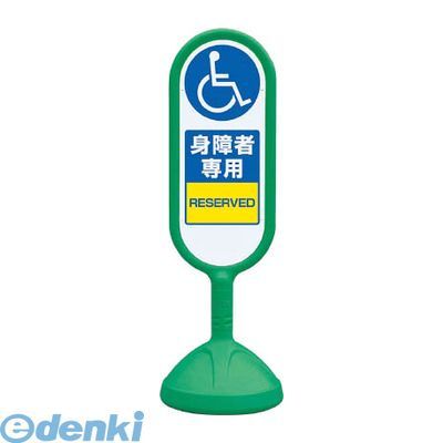 【新品・7営業日以内発送】ユニット 888-911BGR ♯サインキュート2【緑】片面 身障者専用 888911BGR【沖縄離島販売】