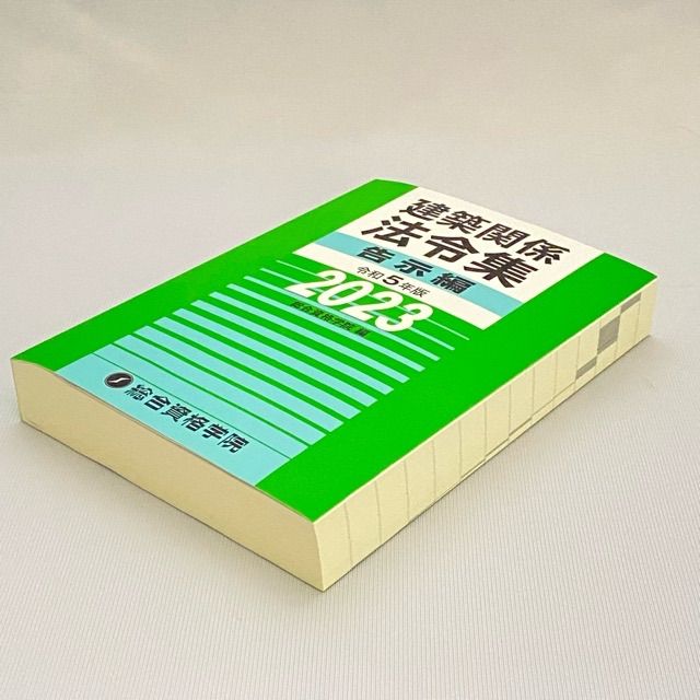 🔷建築関係 法令集 告示編 令和5年版 2023 総合資格学院 B5サイズ