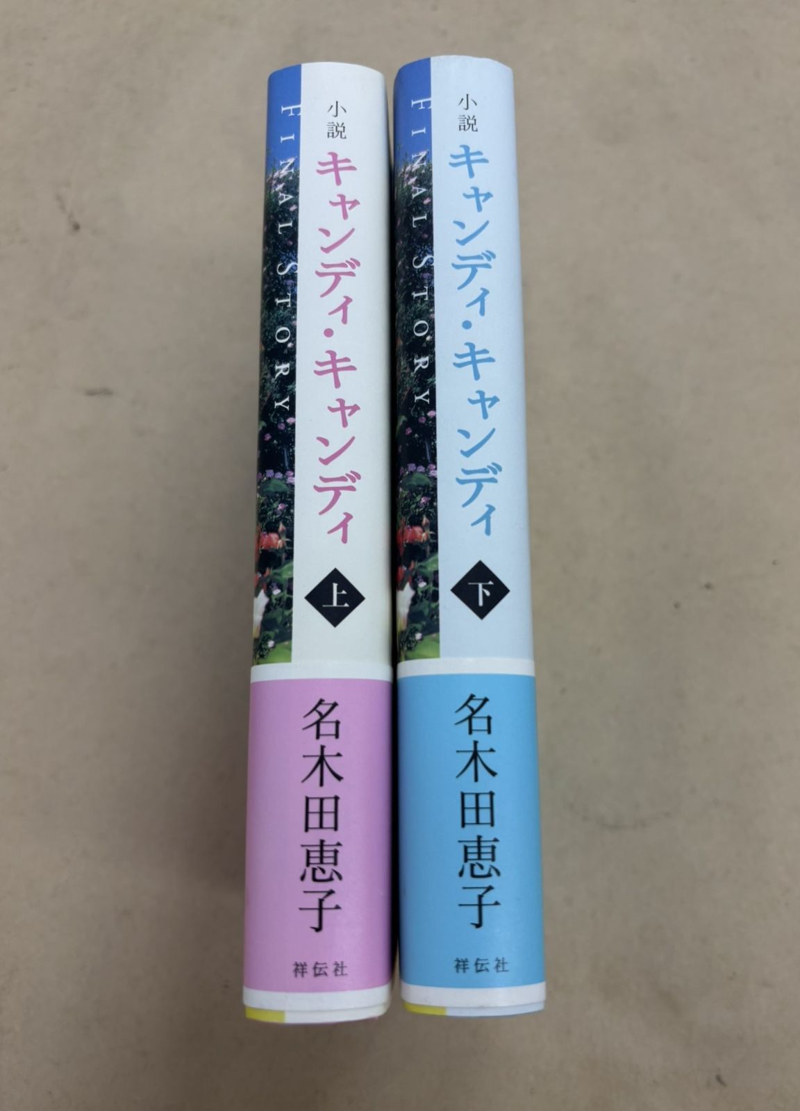 初版帯付き 小説 キャンディ・キャンディ 上巻FINAL STORY