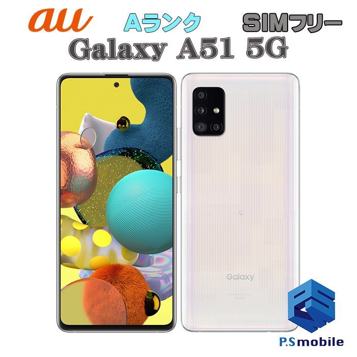 中古】SCG07 Galaxy A51 5G【超美品 利用制限○】SIMロック解除済み 