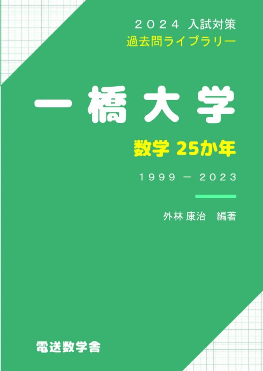一橋大　過去問対策セット2024年度入試対応 一橋大学（前期日程） (2024年版大学入試シリーズ) | 教学社編集