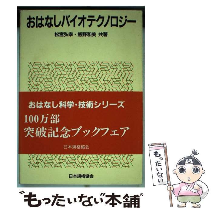 中古】 おはなしバイオテクノロジー / 松宮 弘幸、 飯野 和美 / 日本規格協会 - メルカリ