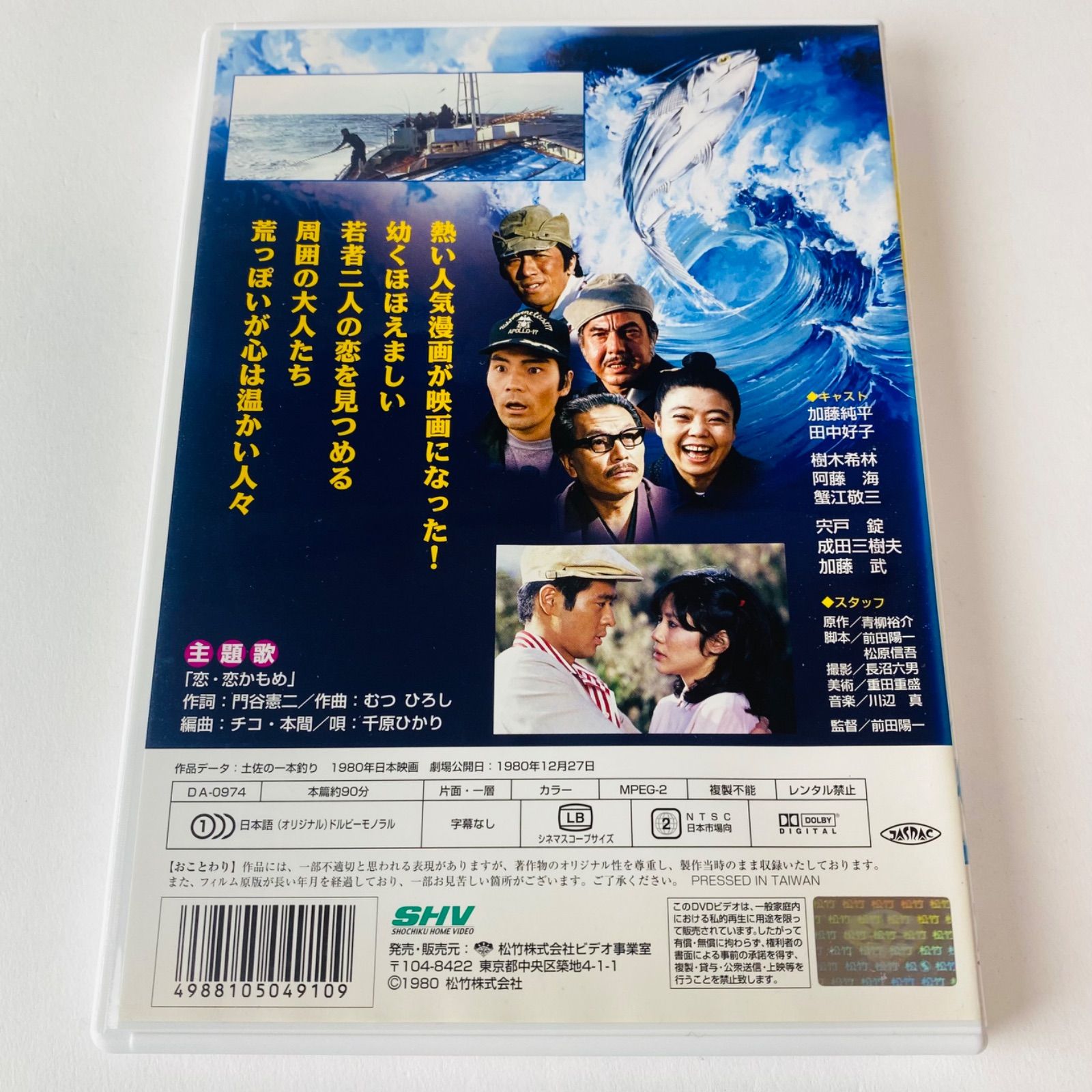 セル版] シネマ de 昭和 土佐の一本釣り('80) DA-0974 [N1]【DVD