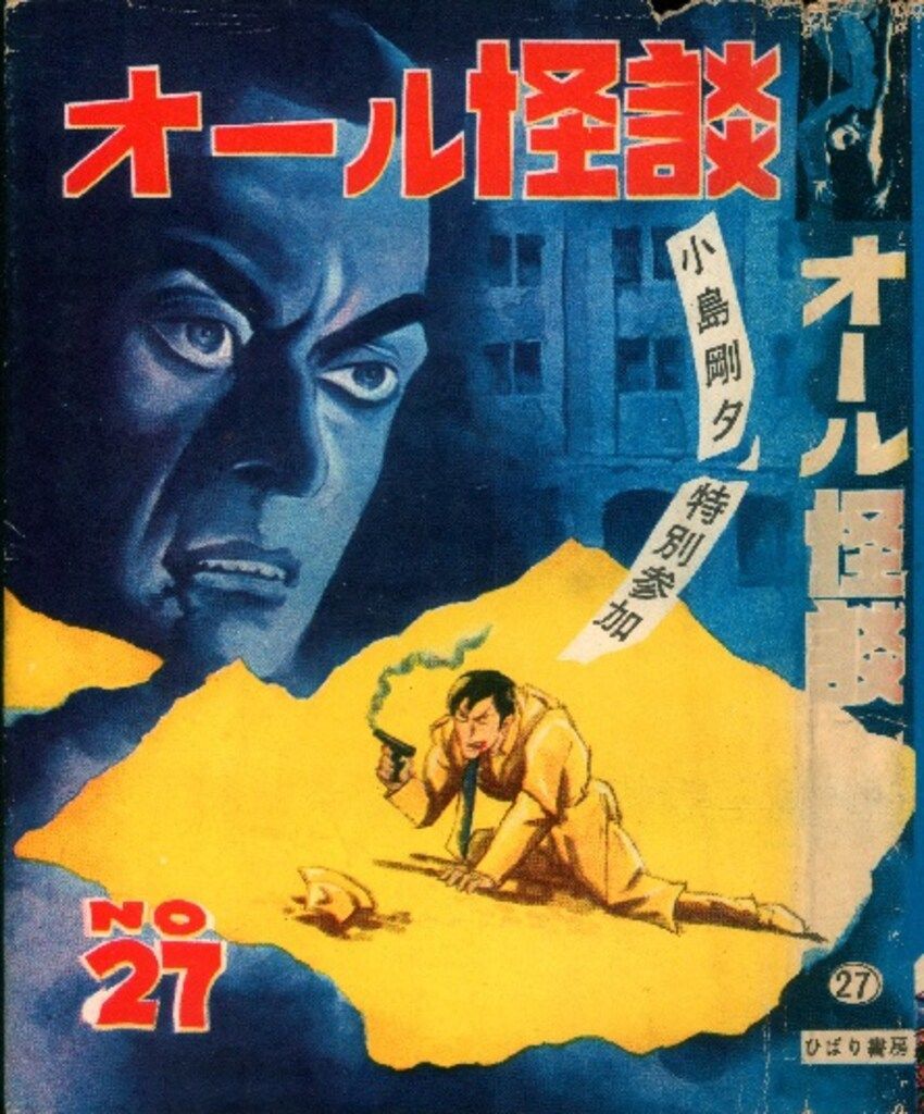 ひばり書房 短編集|短編誌 オール怪談 27