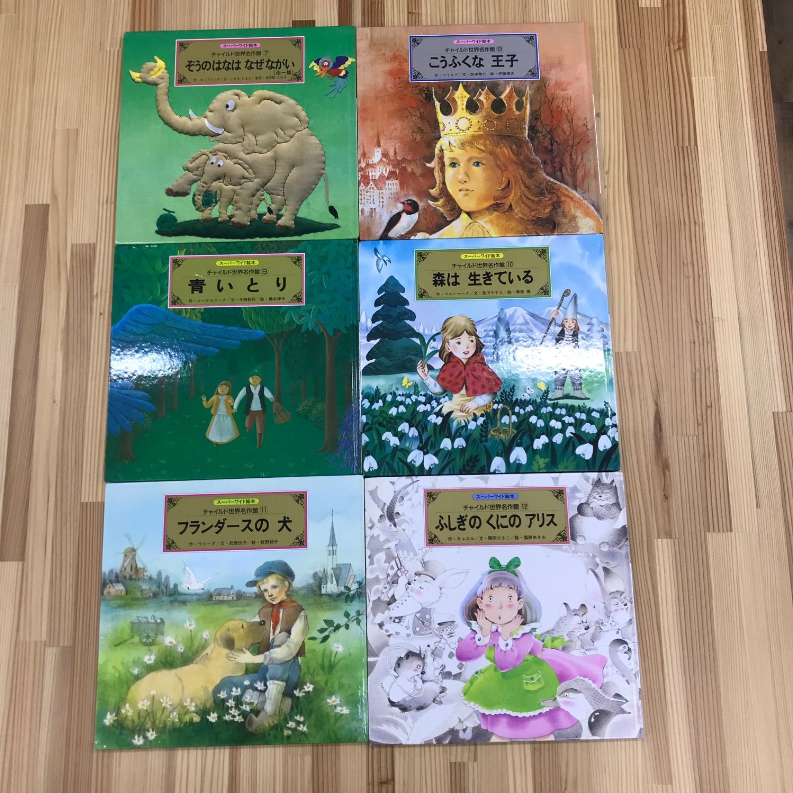 スーパーワイド絵本 チャイルド世界名作館 1～12 スーパーワイド絵本