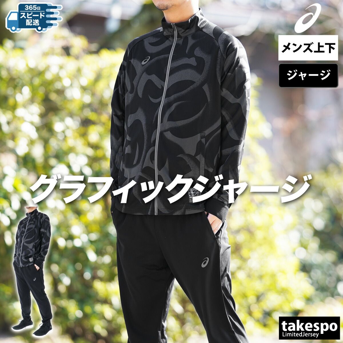 アシックス ジャージ上下 ドライグラフィックストレッチ ジャージ 上下