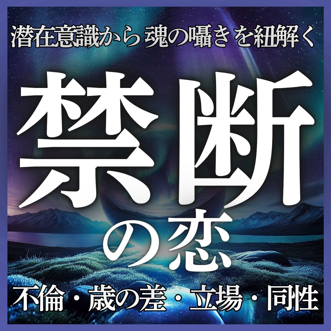 禁断の恋鑑定】不倫や思ってはいけない相手との恋愛の行方をタロットで占います。困難な関係/年の差/不倫/身分差/許されない関係/同性愛 - メルカリ