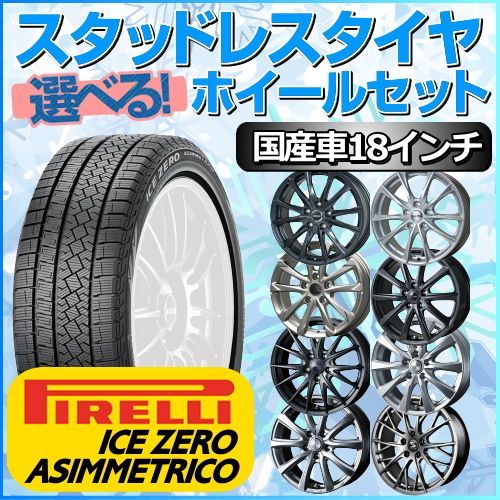 スタッドレスタイヤ 235/55R18 ホイールセット 国産車用 ピレリ アイスゼロアシンメトリコ 235/55R18 4本1台分 【クロスレンチ付】 (PIRELLI ICE ZERO ASIMMETRICO 冬タイヤ 矢東タイヤ)