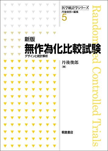 新版 無作為化比較試験 ―デザインと統計解析― (医学統計学シリーズ5)／丹後 俊郎