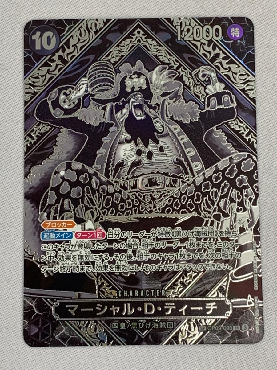 マーシャル・D・ティーチ(パラレル・銀) SP [師弟の絆] OP09-093 傷有り ワンピースカードゲーム マーシャル・D・ティーチ(パラレル・銀) SP [師弟の絆] OP09-093