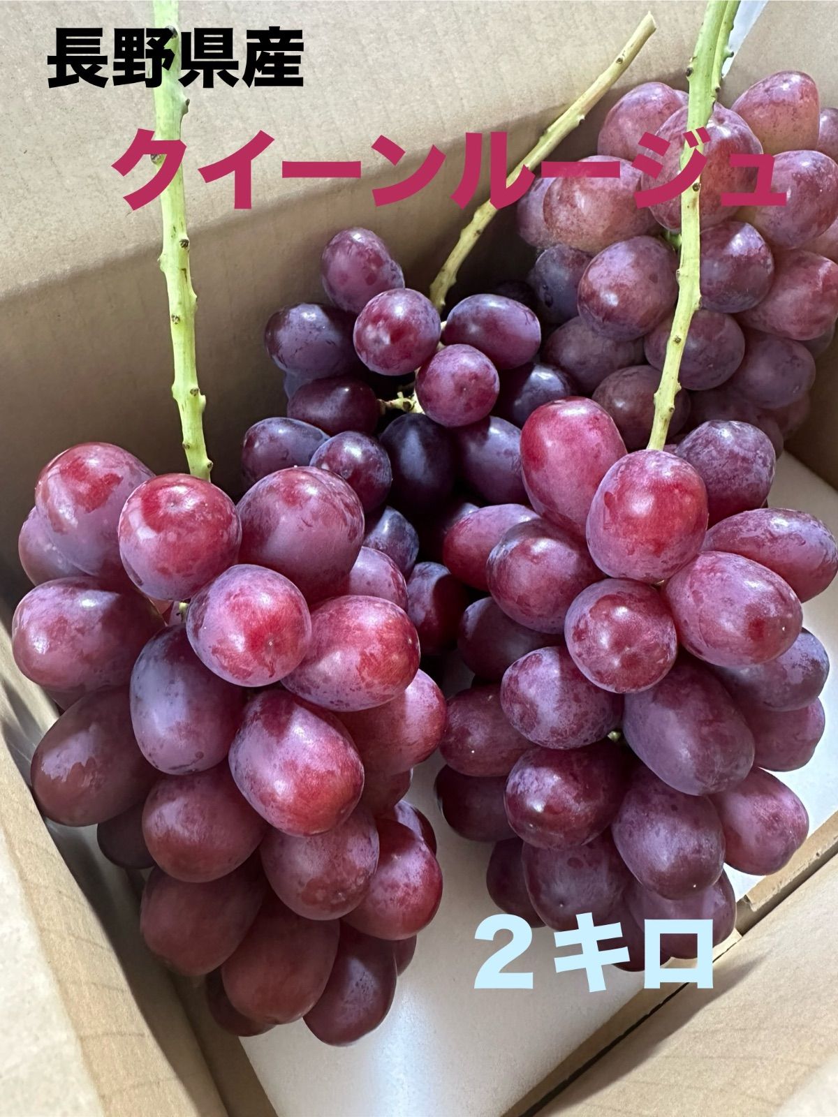 ⭐︎クイーンルージュ⭐︎箱別2キロ - メルカリ ⭐︎クイーンルージュ⭐︎箱別2キロ - メルカリ