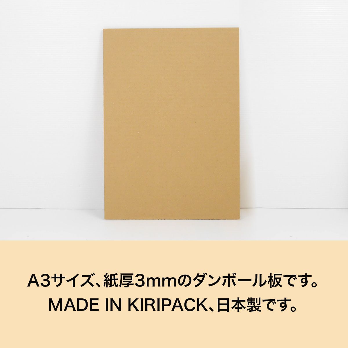 新品 ダンボール 板 A3 サイズ 100枚 (3mm厚 297x420) 緩衝材 工作 DIY