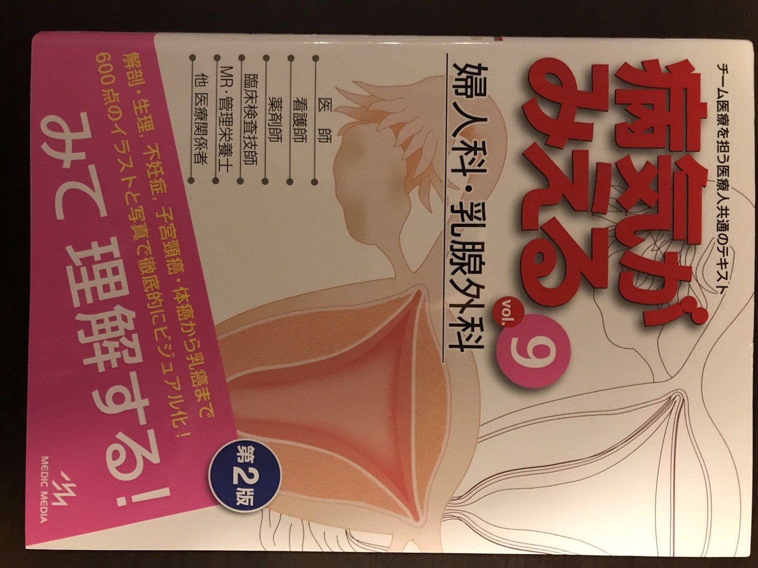病気がみえる vol.9 婦人科 乳腺外科 Medical Disease An Illustrated Reference