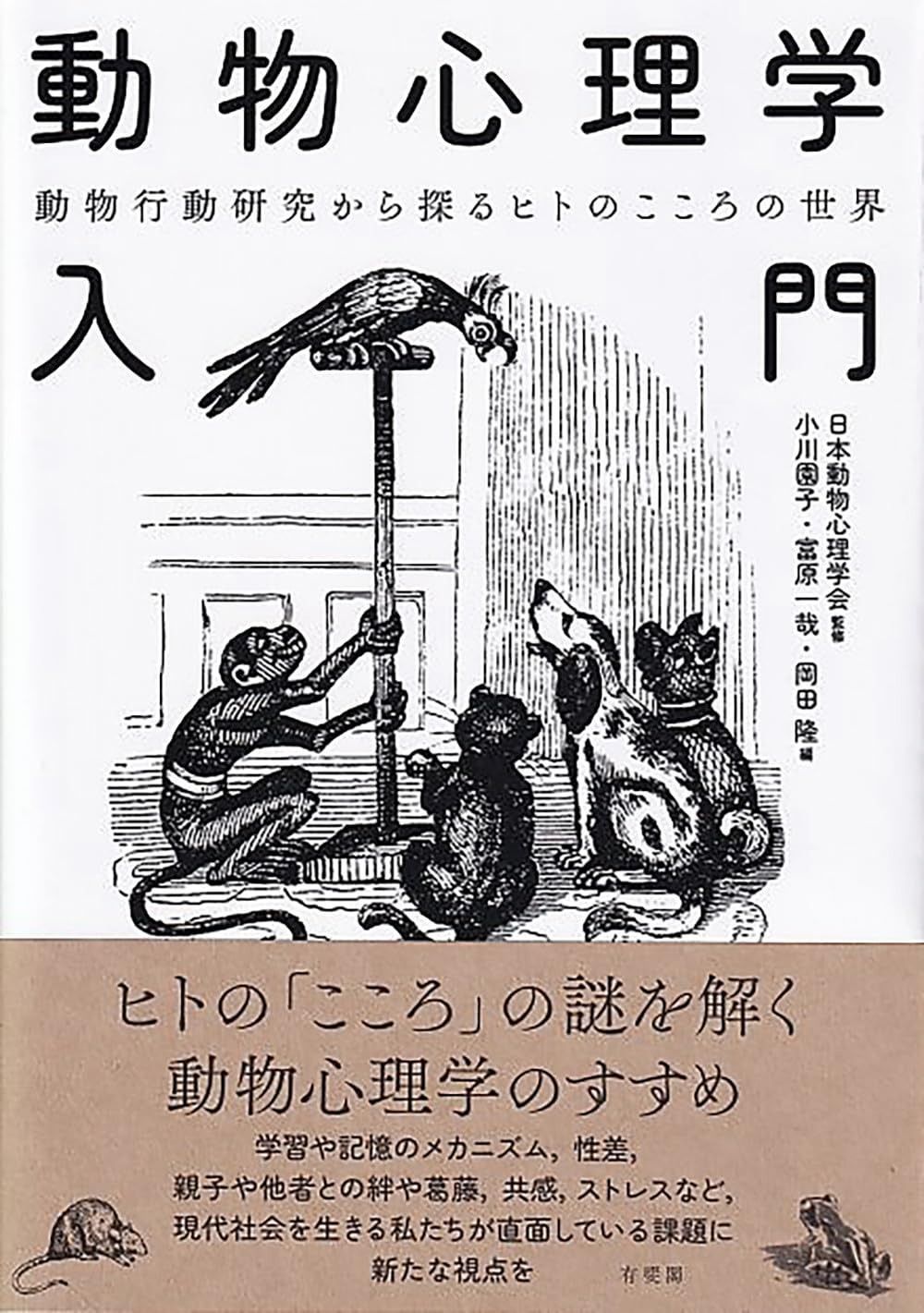 動物心理学入門 動物行動研究から探るヒトのこころの世界 単行本