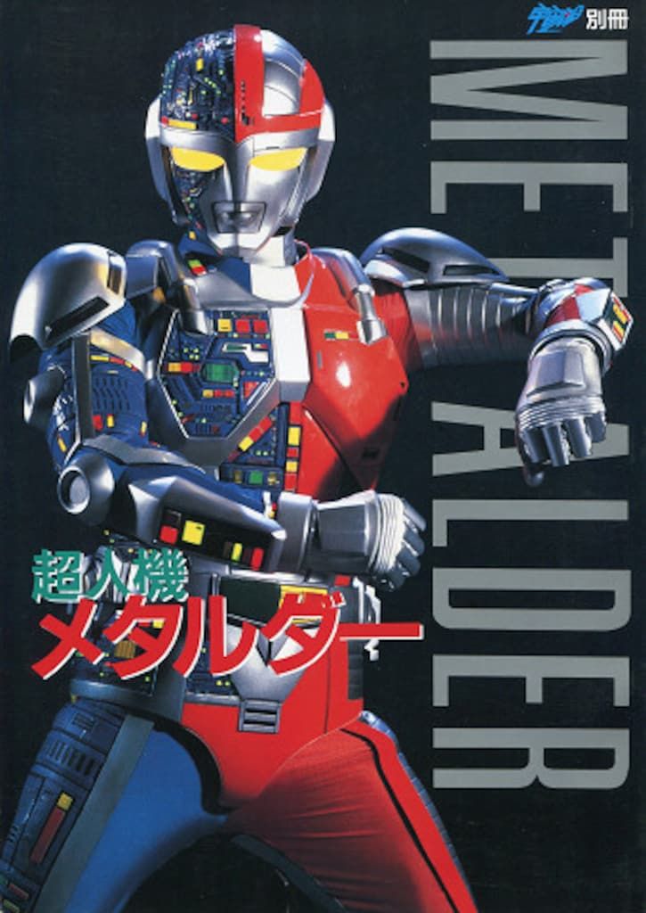 朝日ソノラマ 宇宙船別冊 超人機メタルダー