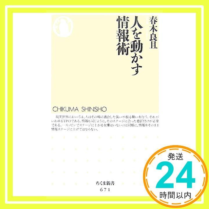 人を動かす情報術 ちくま新書 671 春木 良且_03