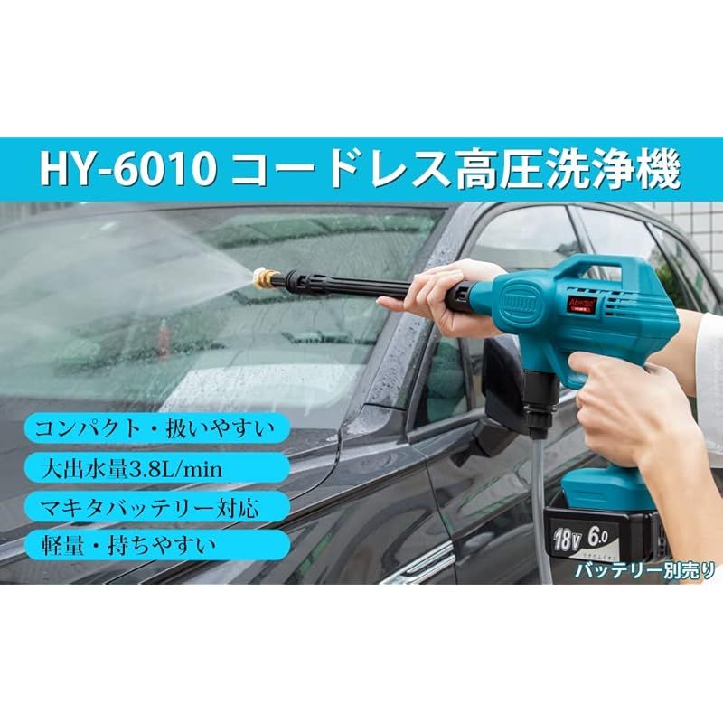 Mrupoo 充電式高圧洗浄機 HY-6010 コードレス 吐出圧力2.17MPa 洗車機 強力噴射 電動工具 マキタ 18v バッテリー専用  コンパクト 軽量 コンセント不要 愛車・庭・窓・階段・外壁などを清浄 家庭用 青い【バッテリー別売り】 - メルカリ