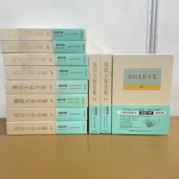 池田大作全集 80巻～7冊 □01)【1点限り!】池田大作全集 70~80巻 11冊セット/聖教新聞社