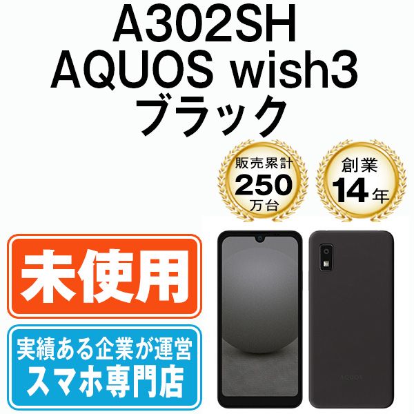 未使用】A302SH AQUOS wish3 ブラック SIMフリー 本体 ソフトバンク ...