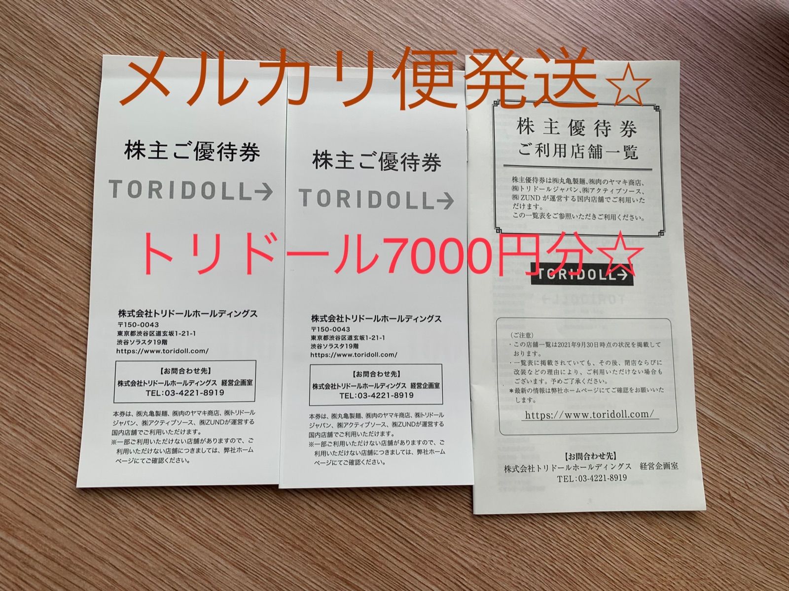 メルカリ便発送】トリドール7000円分株主優待券 - メルカリ