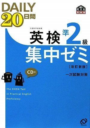 DAILY20日間 英検準2級 集中ゼミ 新試験対応版 DAILY20日間英検準2級集中ゼミ 一次試験対策 - メルカリ