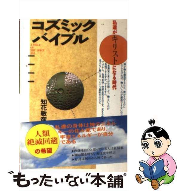 中古】 コズミック バイブル 私達がキリストになる時代 / 知花 敏彦