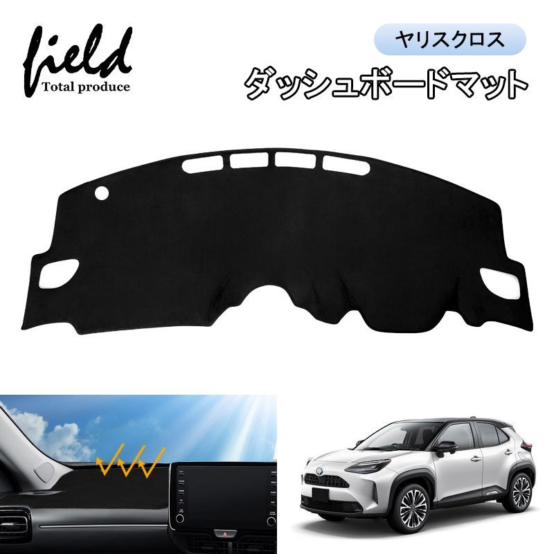 FLD1679トヨタ ヤリスクロス 10系 yaris cross ダッシュボードマット ダッシュボードカバー 日焼け防止 専用設計 紫外線カット 断熱効果 映り込み防止 TOYOTA 【 スエード素材】