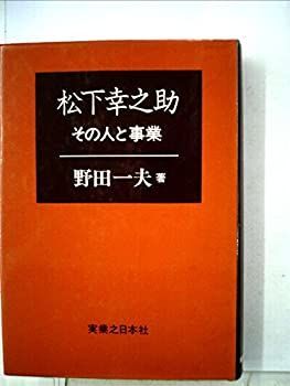松下幸之助—その人と事業 (1968年)