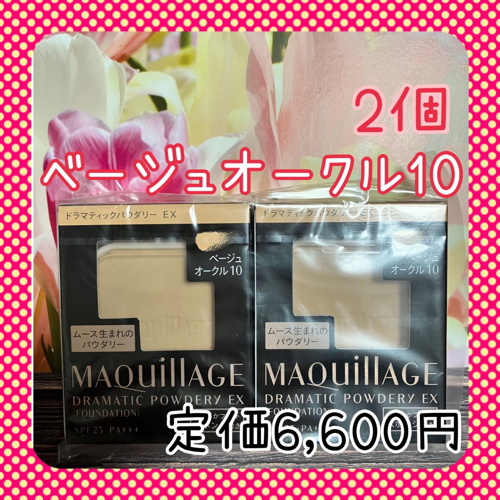 ベージュオークル10 マキアージュ ドラマティックパウダリー EX 2個