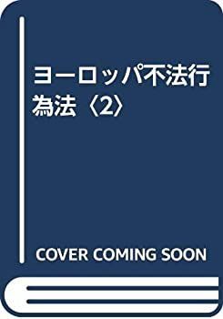 【中古】 ヨーロッパ不法行為法 2