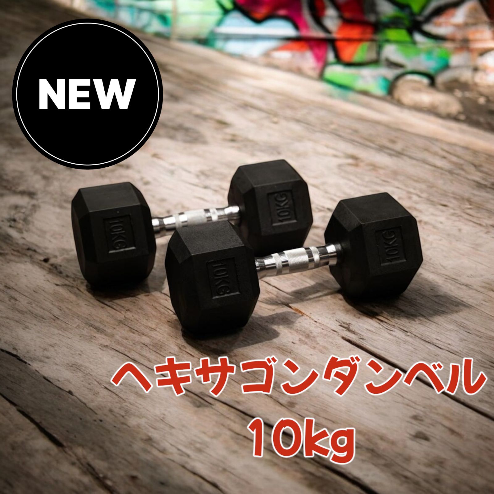 621 ヘキサゴン ダンベル 10kg 2個セット 総重量20kg プロが認めた本格 