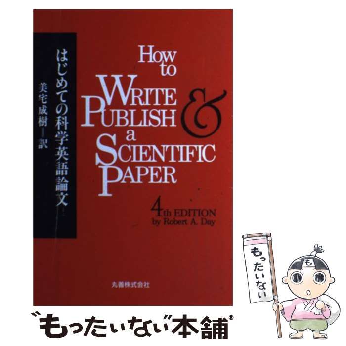 【中古】 はじめての科学英語論文/丸善出版/ロバート・Ａ．デイ 中古】 はじめての科学英語論文/丸善出版/ロバート・A．デイ