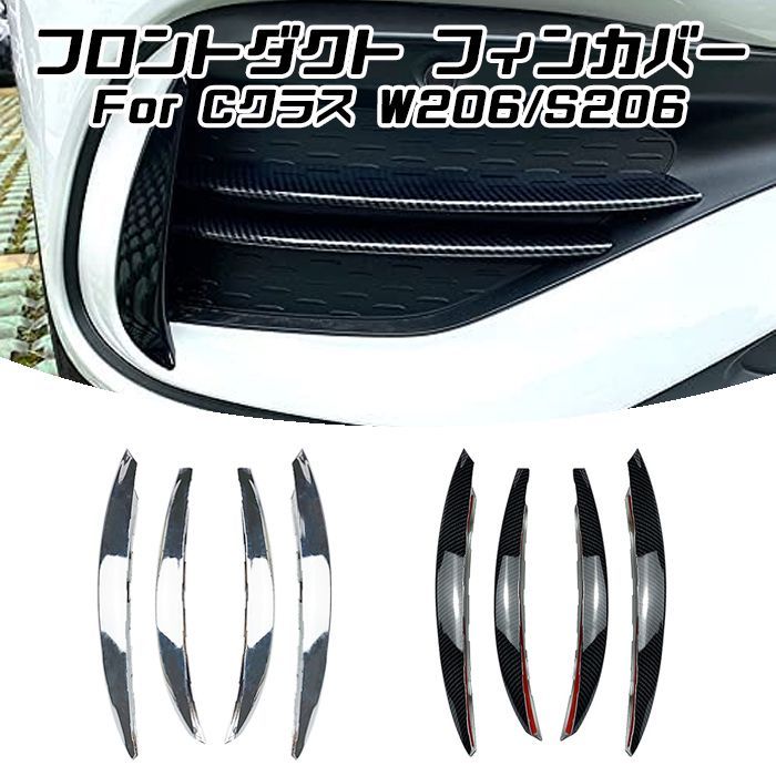 Benz ベンツ Cクラス W206 S206 フロントバンパー ダクト フィン カバー トリム ガーニッシュ アクセサリー カスタム ドレスアップ パーツ カー用品のお店BeeTech カスタマイズ メルセデスベンツ 車用品 ドレスアップ 外装パーツ