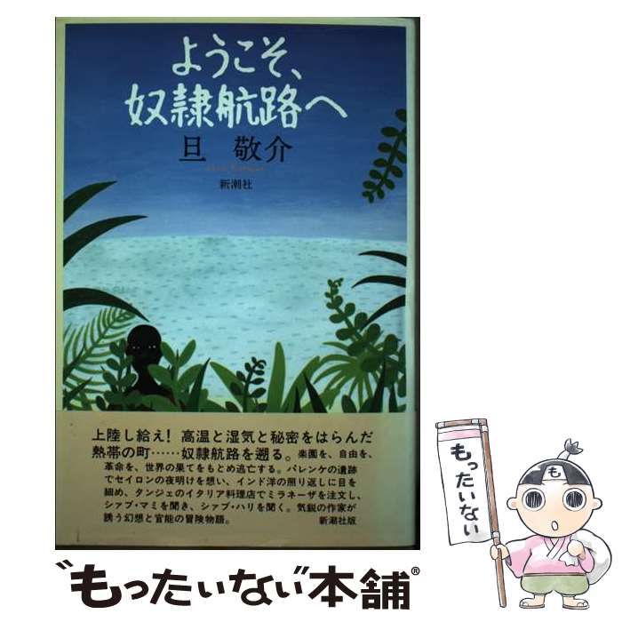 【中古】 ようこそ、奴隷航路へ / 旦 敬介 / 新潮社