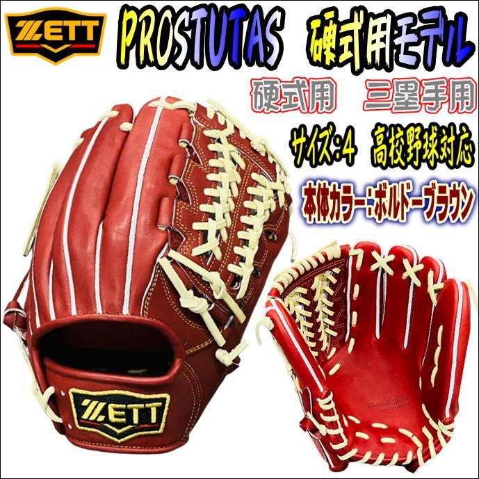 値下げ ゼット ZETT プロステイタス PROSTATUS 硬式用 内野手用 三塁手