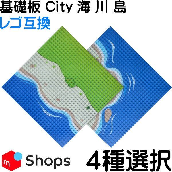 ４種類【海 川 島 25.6cm×25.6cm ブロック 基礎板 LEGO互換】 - メルカリ