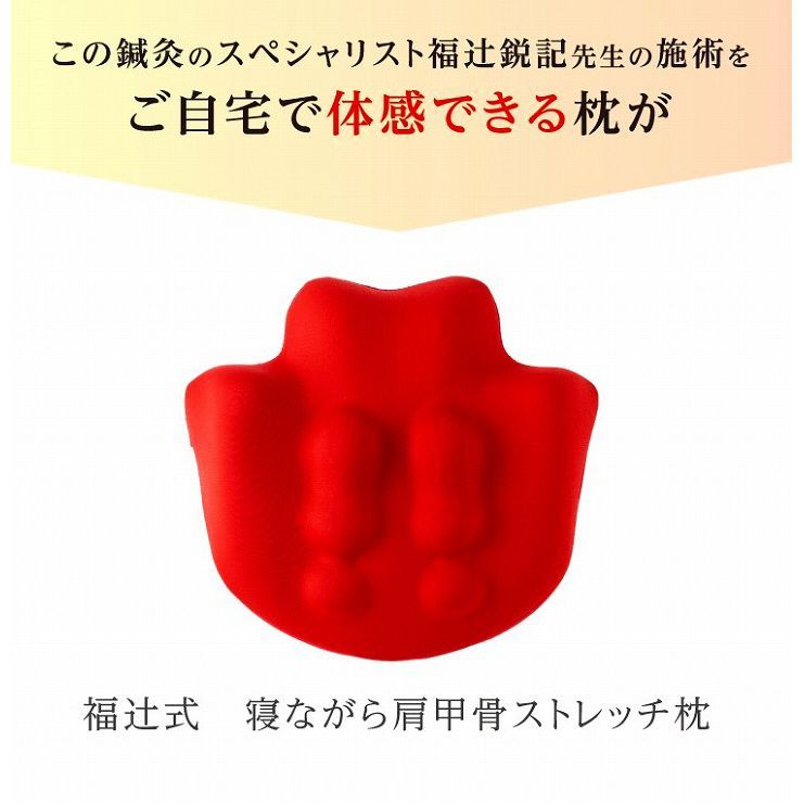 K1032 福辻式 寝ながら肩甲骨ストレッチ枕 福辻式 寝ながら肩甲骨ストレッチ枕 通販【ニッセン】
