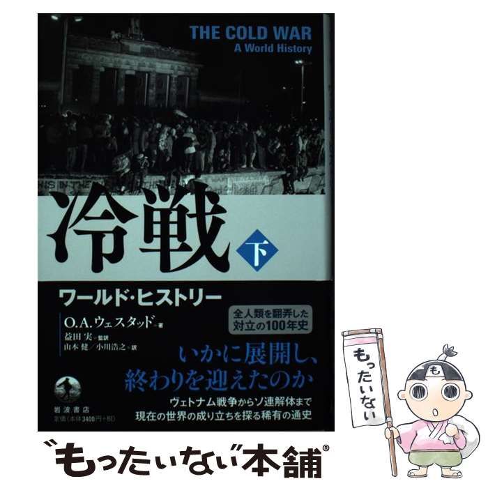 【中古】 冷戦 ワールド・ヒストリー 下 / O.A.ウェスタッド、益田実 / 岩波書店