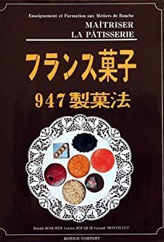 【中古】 フランス菓子947製菓法