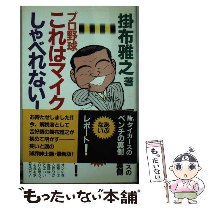 プロ野球 これはマイクでしゃべれない！ 掛布雅之 - 趣味・スポーツ・実用